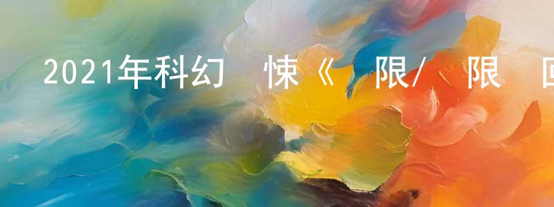 陳利祥發布2021年科幻驚悚《無限/無限輪回》BD中英雙字迅雷下載_深夜電影